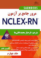 مرور جامع بر آزمون NECLEX-RN جلد چهارم